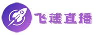 飞速直播
